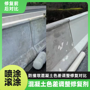 太平工程人必看！混凝土色差“面子难题”，一招修复不返工